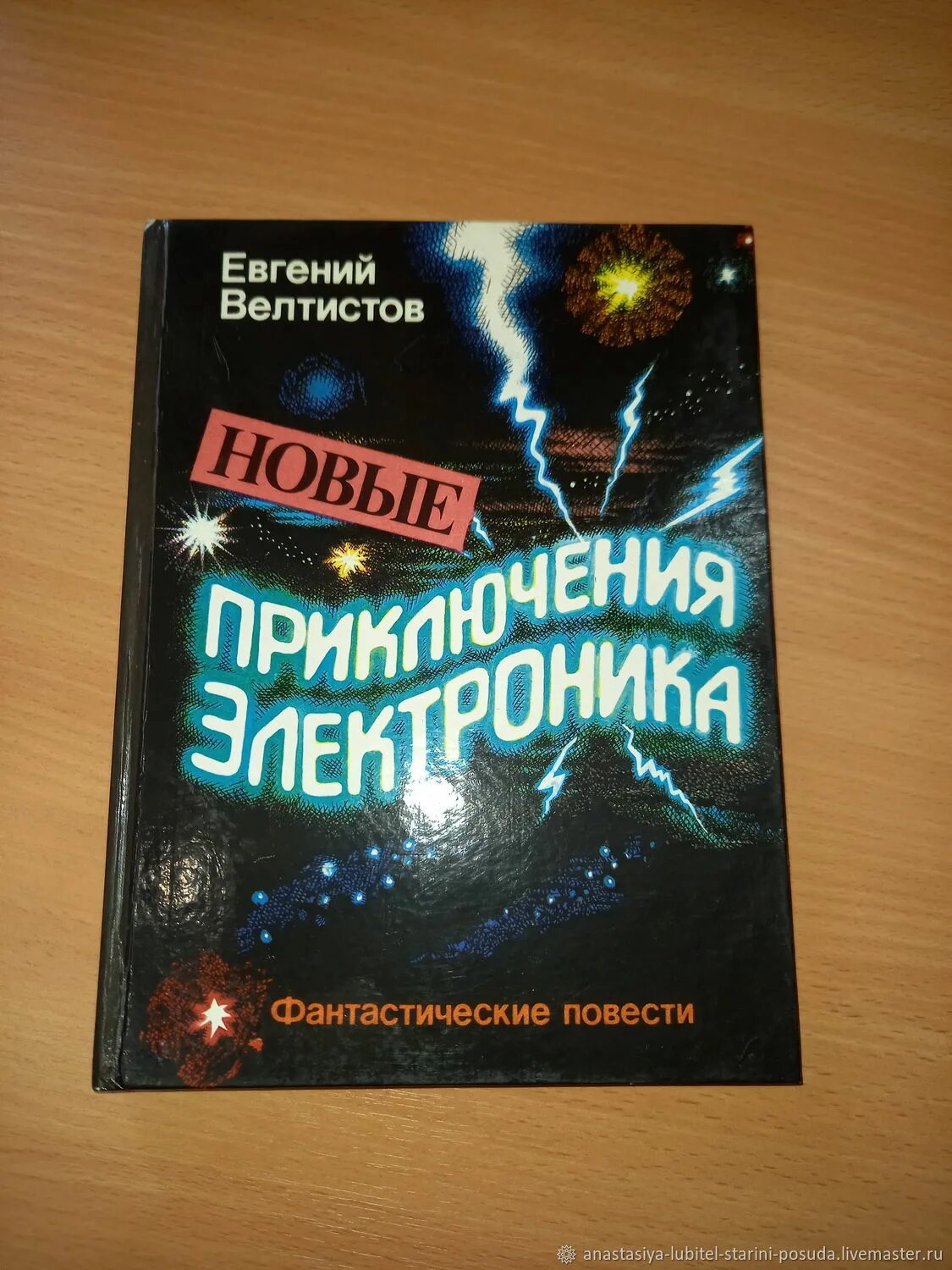 Е велтистов приключения электроника читать. Велтистов.