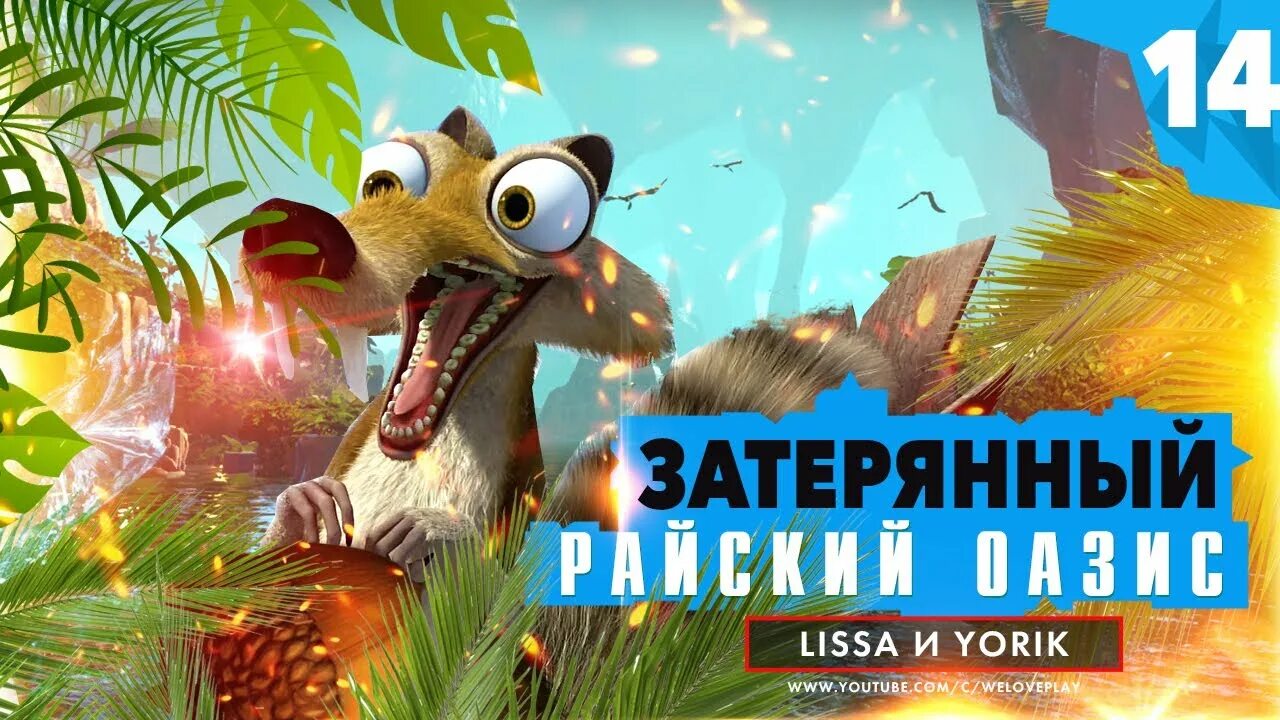 Игра Ice age Scrat's Nutty Adventure. Ледниковый период игра на ПК. Игра Ледниковый период сумасшедшие приключения. Ледниковый период: сумасшедшее приключение Скрэта. Ice age scrats nutty