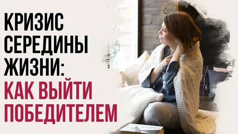 Середина жизни возраст