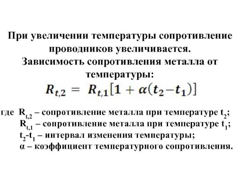 При повышении температуры металлов