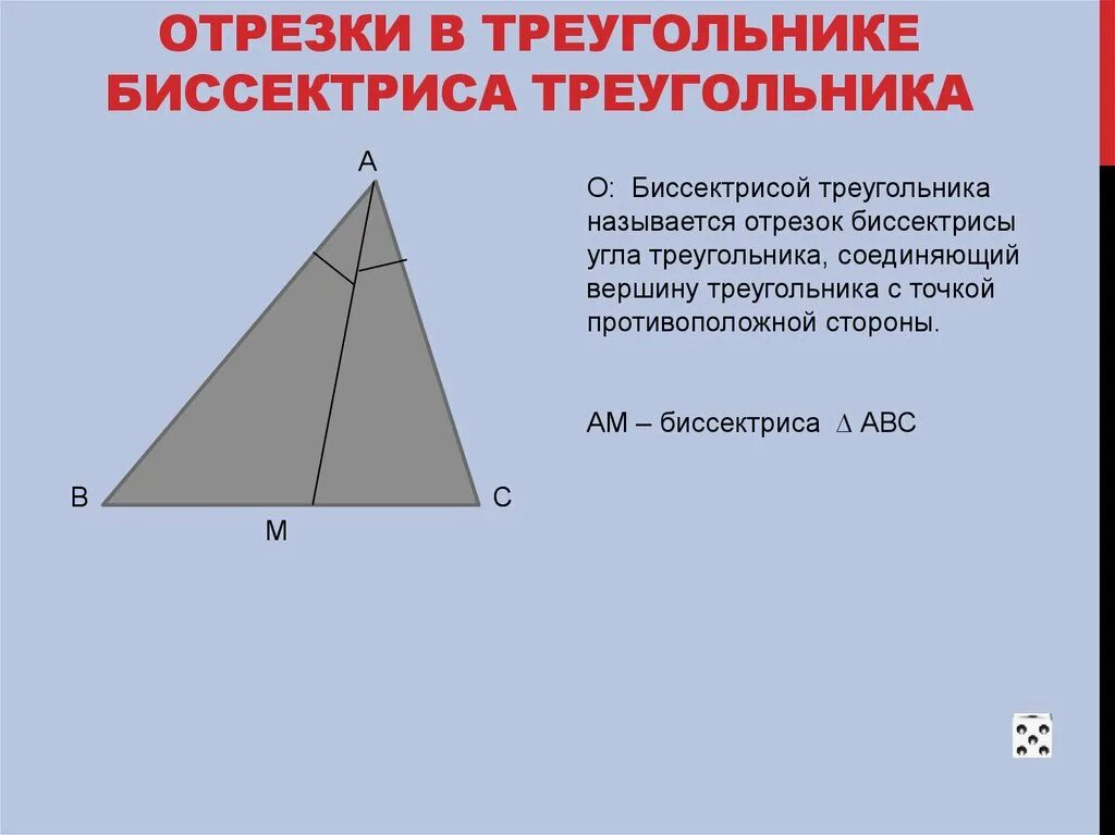 Биссектриса треугольника. Отрезок а к биссектриса треугольника. Высота треугольника. Отрезок а к биссектриса треугольника. Биссектриса угла треугольника.