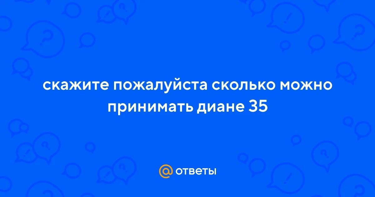 Можно ли принимать диане. Противозачаточные таблетки диане 35. Контрацептивы с ципротероном ацетатом. Диане-35. Диане 35 как пить.