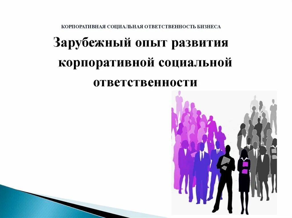 Корпоративная ответственность примеры. КСО корпоративная социальная ответственность. Социально корпоративная ответственность. Развитие корпоративной социальной ответственности. Модели корпоративной социальной ответственности.