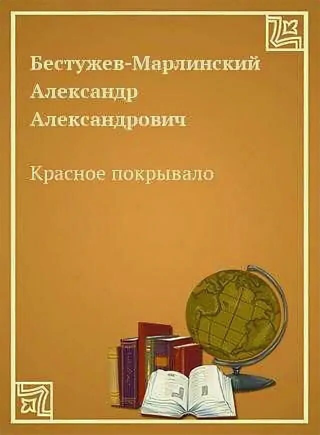 Бестужев часы и зеркало читать. Бестужев-Марлинский вечер на бивуаке. Бестужев Марлинский книги.