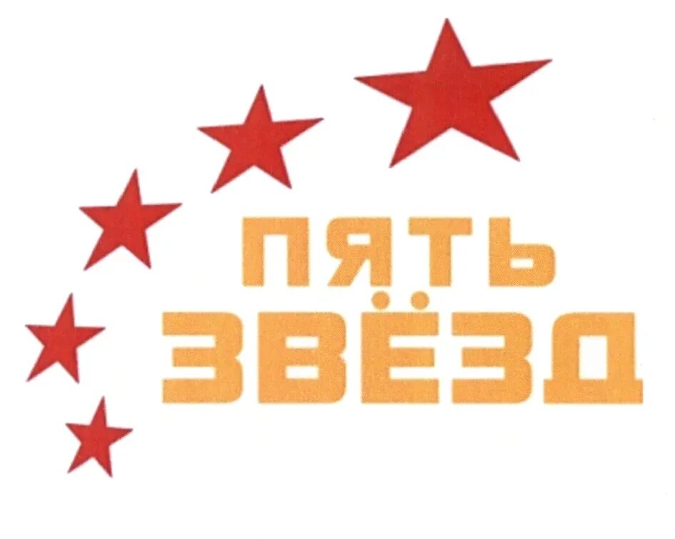 5 звезд картинка. 5 звезд логотип. Та пять звезд. 5 звезд турагентство. Та пять звезд.