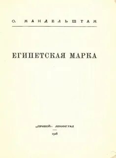 Мандельштам египетская марка