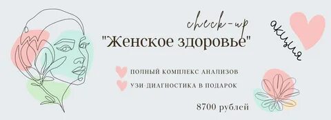 Чекап для женщин новосибирск