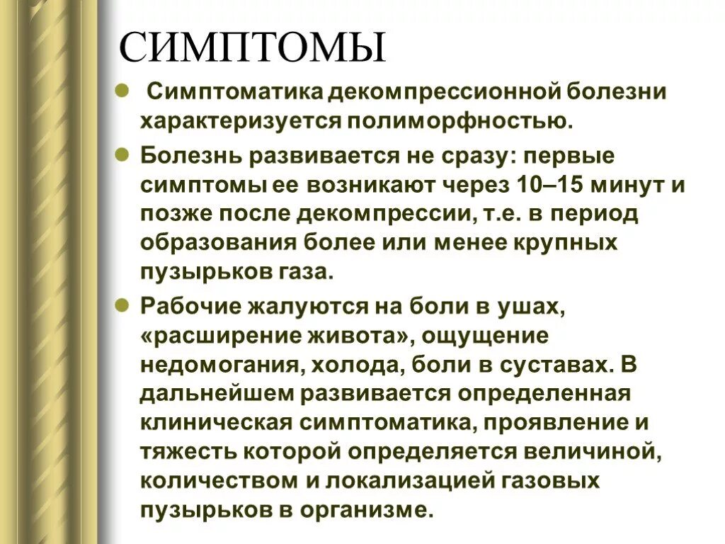 Первые проявления заболеваний. Кессонная болезнь симптомы. Декомпрессионная (кессонная) болезнь. Кессонная болезнь легкая форма.