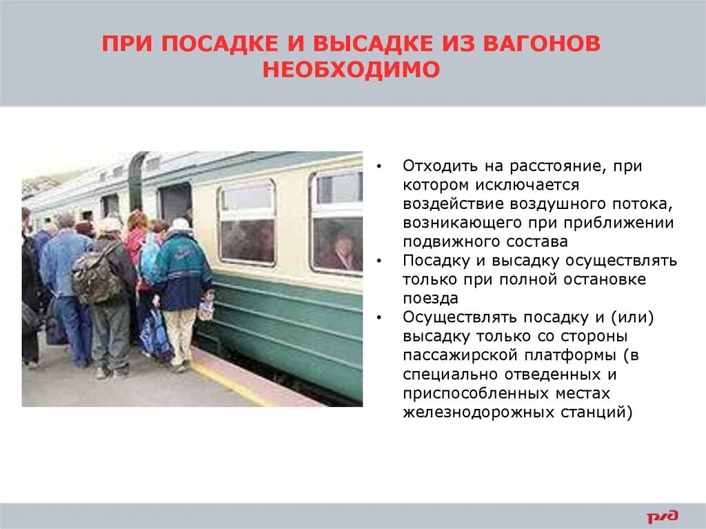 Посадка пассажиров в поезд. Посадка пассажиров в вагон. Порядок посадки и высадки пассажиров. При высадке и посадке.