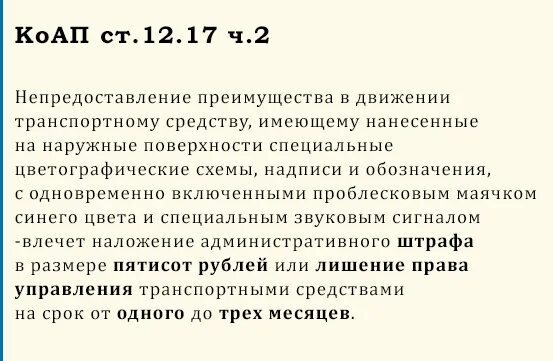 Чем грозит непредоставление. Штраф за непредоставление преимущества другому ТС. Штраф за непредостовоения преимущества. Непредоставление преимущества в движении автобусу. Ст 12.18 непредоставление преимущества.