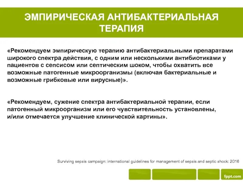 Лечение терапия тест. Эмпирическая антибактериальная терапия. Эмпирическая терапия антибиотиками. Эмпирическая терапия или эмпирическая терапия. Антибактериальной терапии вектор.