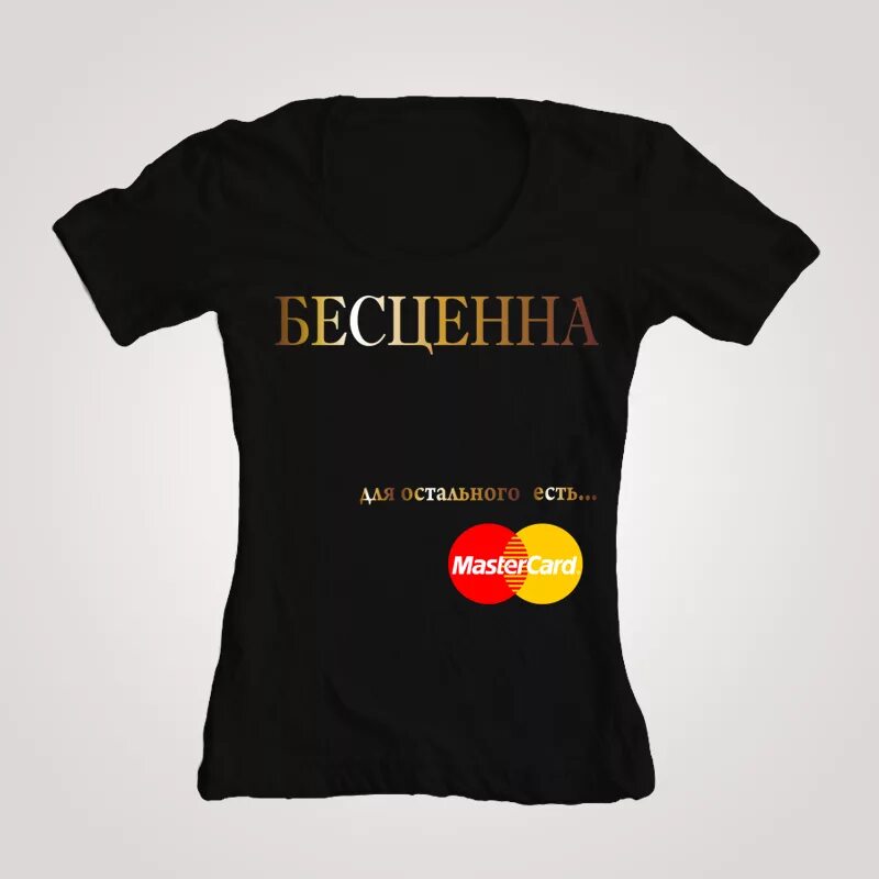 Бесценно. Для остального есть mastercard. бесценна для остального есть мастеркард. бесценно для всего остального есть mastercard. бесценно для всего остального есть.