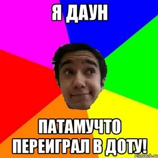 Играю в доту мем