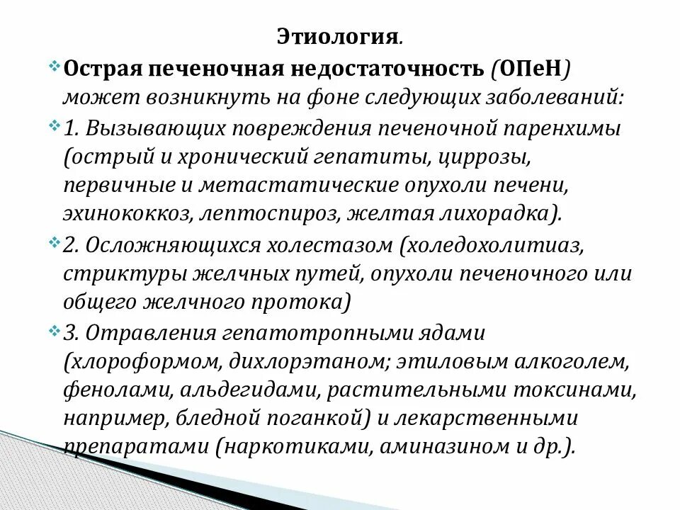 Край печени острый. Острая печеночная недостаточность клиника. Профилактика острой печеночной недостаточности. Острая печеночная недостаточность презентация. Острая печеночная недостаточность при инфекционных заболеваниях.