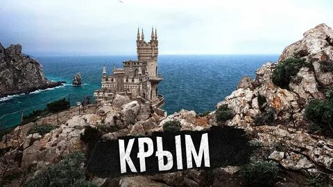 Узнаны крыму