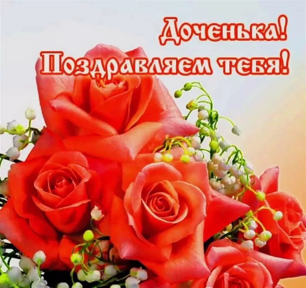 С днем рождения доченька картинки. С днём рождения дочери. С днем рождения, доченька!. Открытки с днём рождения доченьки. Поздравления с днём рождения дочери от родителей.