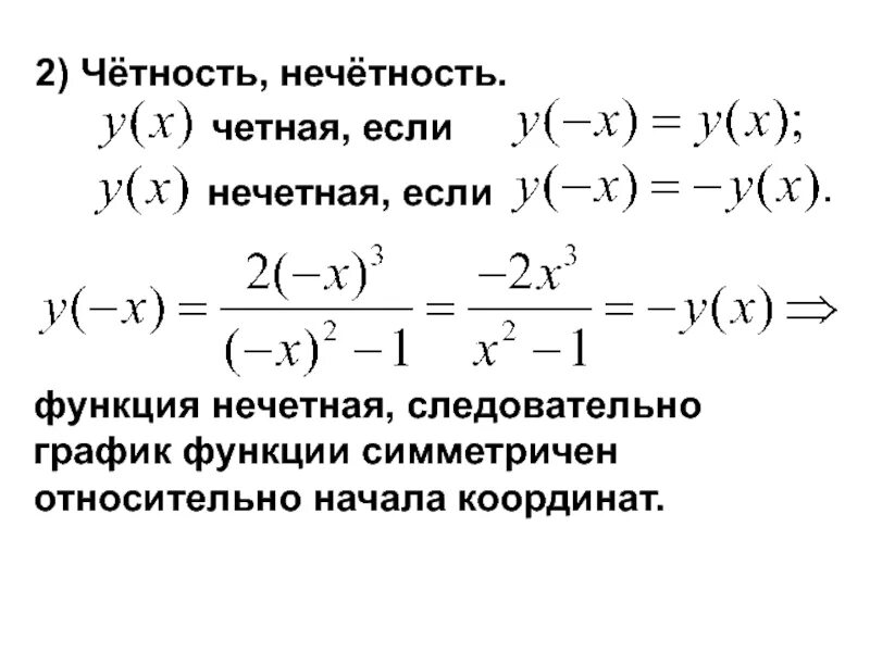 Определение четности нечетности. Исследуйте функцию на четность и нечетность. Четность нечетность. Четность нечетность Графика. Исследование функции на четность и нечетность.