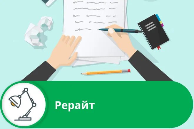 Рерайтинг текста. Рерайт. Ребройт. Рерайт картинки. Рерайт это простыми