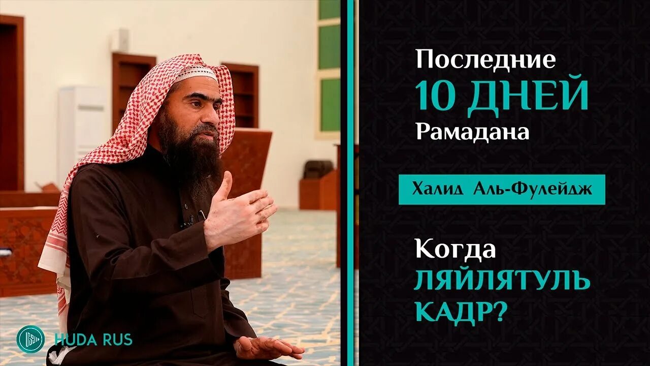 Шаби лайлатуль кадр 2024 когда. Шейх Халид Аль-Фулейдж. Последние 10 дни Рамадана лейлатуль Кадр. Шейхи имамы. Последние 10 дней Рамадана.