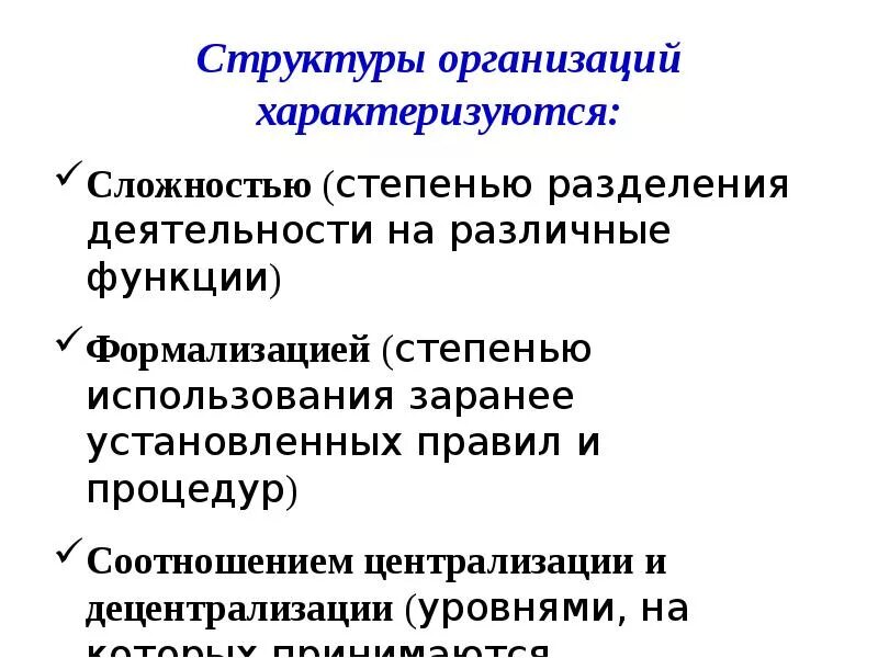 Сложность организовать. Структура организации характеризуется. Степень сложности структуры организации. Соотношение централизации и децентрализации. Строение организации характеризует.