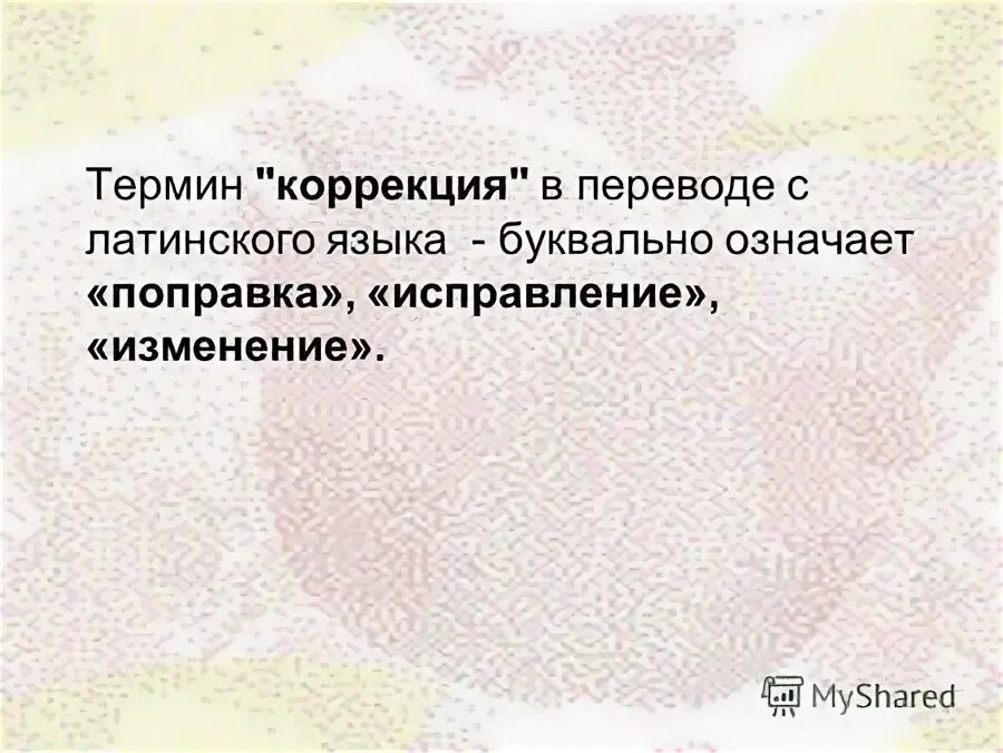 что означает термин коррекция