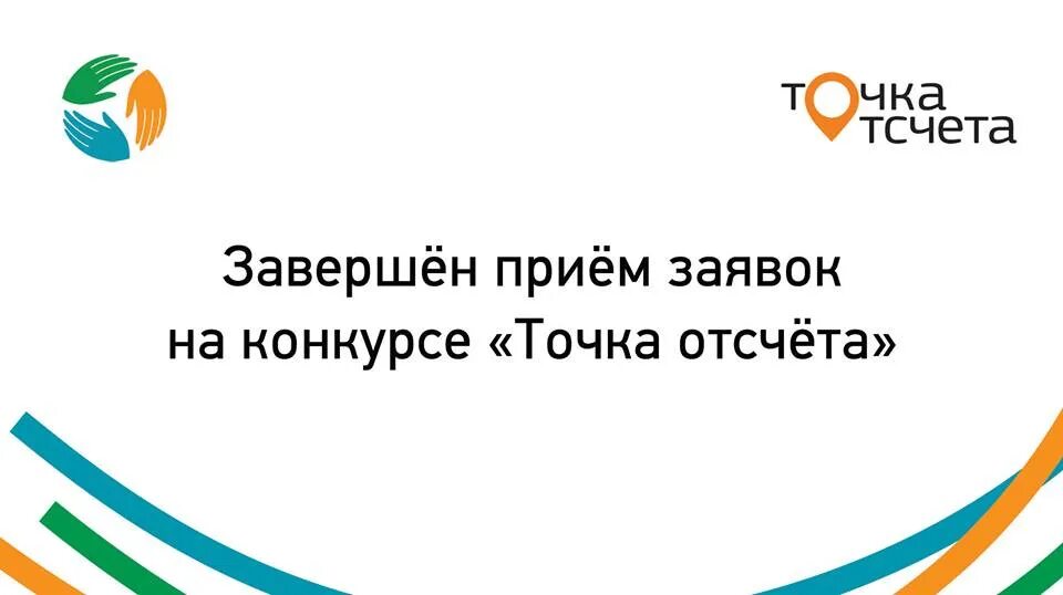 Конкурс точка. Точка отсчета конкурс. Публичный годовой отчет НКО точка отсчета. Завершается прием заявок на конкурс. Конкурс годовых отчетов нра.