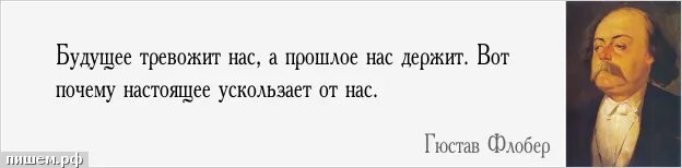 Живете прошлая буква. Прошлого уже нет а будущего может и не быть. «Будущее тревожит нас, прошлое..». Цитаты о будущем. Если все время думать о прошлом будущего не будет?.