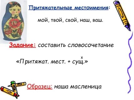 Замени слова и словосочетания местоимениями