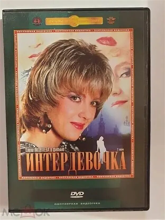 Интердевочка книга