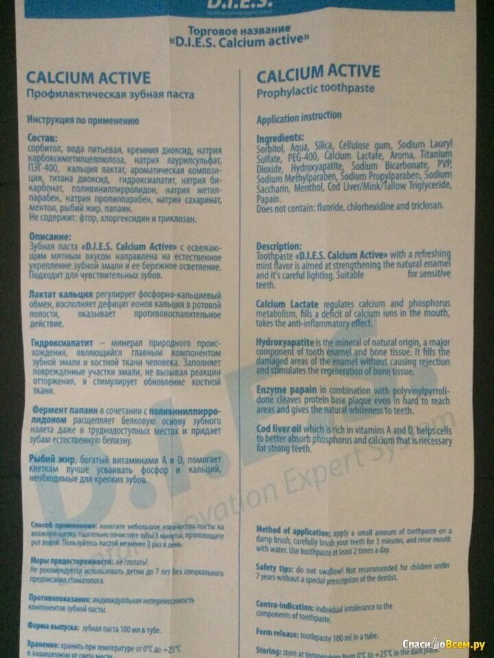 Таблетки кальций актив отзывы. Кальций Актив состав. Зубная паста d.i.e.s комплексная Calcium aktive 100 мл. Кальций Актив инструкция. Зубная паста dies Актив кальций.