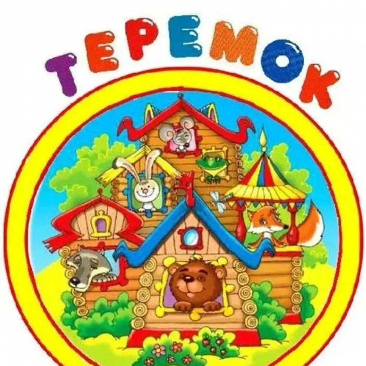 Группа Теремок. Детский сад Теремок. Логотип Теремок для детского сада. Эмблема группы Теремок. Мкдоу теремок