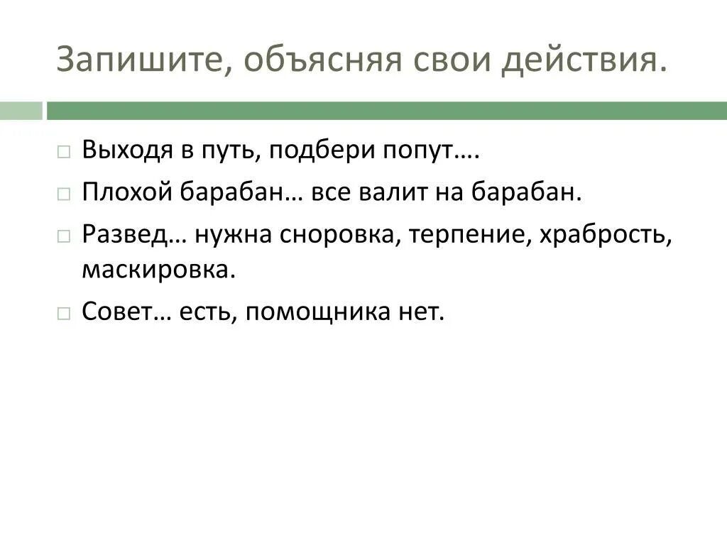 Кожаный объяснение суффикса. Что значит объясни свои действия. Объяснить свои действия по зря. Храбрость суффикс. Снятое объяснение.