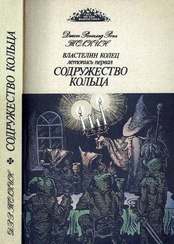 Трилогия властелина колец. The lord of the rings книга. Властелин колец читать полностью на русском. Р. Властелин колец читать полностью на русском.