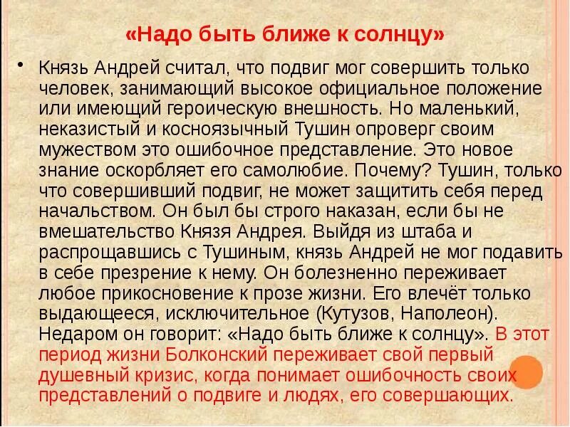 Почему этот подвиг не поэтизируется в романе. Подвиг князя Андрея. Встреча с Тушиным Андрея.