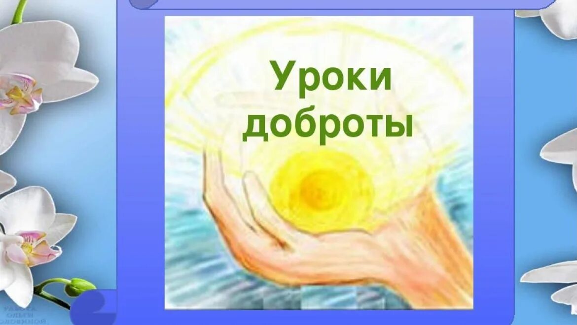 Урок россии урок добра. Урок добра. Урок доброты. Урок доброты картинки. Добро уроки.