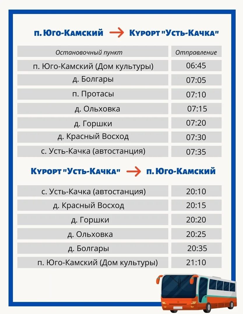 Расписание автобусов пермь оса на сегодня. Расписание автобусов Юго Камск. Расписание автобусов Усть-качка Пермь. Расписание автобусов Усть-качка. Расписание Юго Камск Пермь.