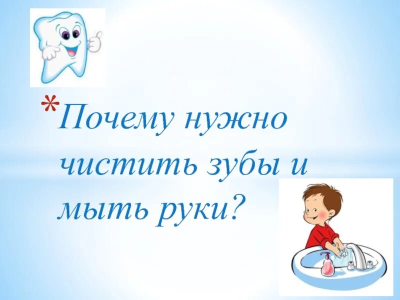 Презентация чистить зубы. Почему нужно чистить зубы и мыть руки. почему нужно чистить зубы. окружающий мир почему нужно чистить зубы и мыть руки. почему нужно чистить зубы и мыть руки 1 класс.