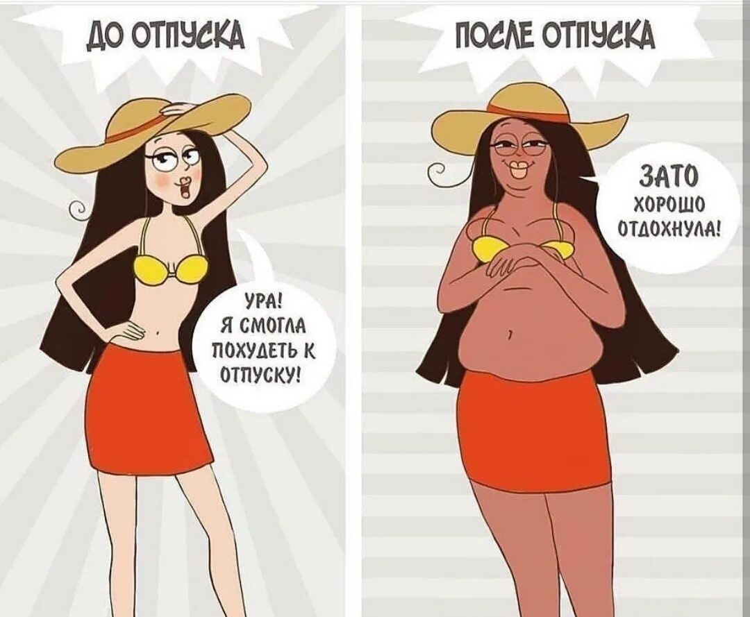 Жизнь после отпуска. Я после отпуска. отпуск для похудения. поправилась после отпуска. я до отпуска и после.
