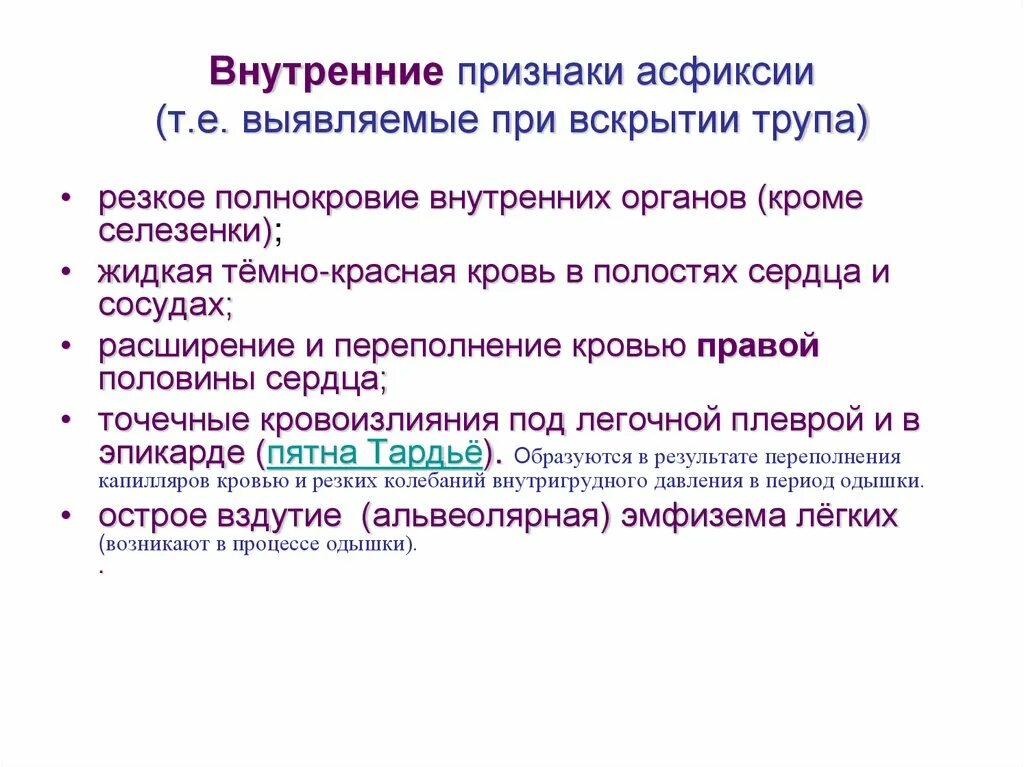 Процесс асфиксии. Признаки при асфиксии. основной клинический признак асфиксии. общие признаки механической асфиксии.