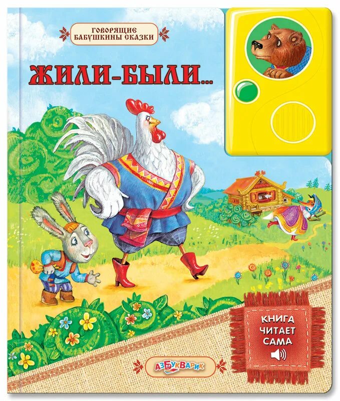 скоро сказка сказывается азбукварик. говорящие бабушкины сказки. говорящие бабушкины сказки. бабушкины сказки канал. сказки о животных азбукварик.