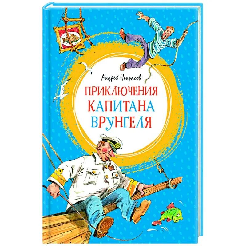 Некрасов приключения капитана Врунгеля. Приключения капитана Врунгеля книга. Приключения капитана Врунгеля Автор книги.