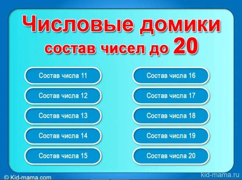 Сколькими способами можно выбрать трех дежурных из группы в 20 человек. Число двадцать. Состав числа от 1 до 10 1 класс таблица. Одномерный массив паскаль 10 элементов. Числовые домики.