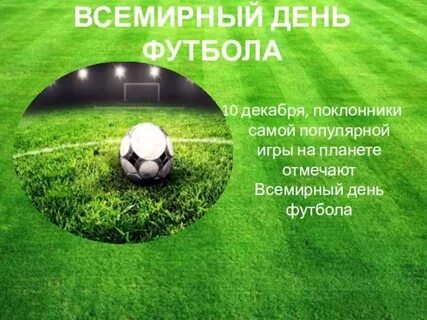 Российский день футбола
