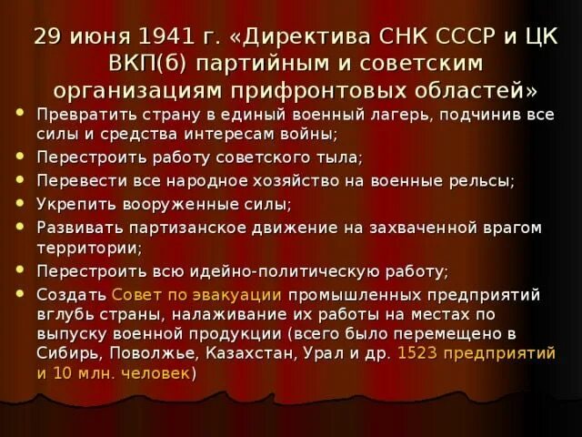 Директива от 29 июня 1941. Директива от 29 июня 1941. 29 июня 1941 года вышла директива совнаркома ссср и цк вкп(б). Директива партийным и советским организациям прифронтовых областей. Директива снк ссср и цк вкп б от 29 июня 1941 года.