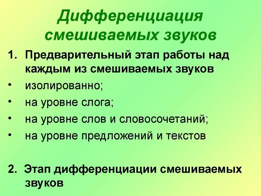 Логопедическая работа по дифференциации звуков. Этапы дифференциации звуков. &quot;методы дифференциации звуков&quot;. этапы дифференциации звуков в логопедии. стадия дифференциации.