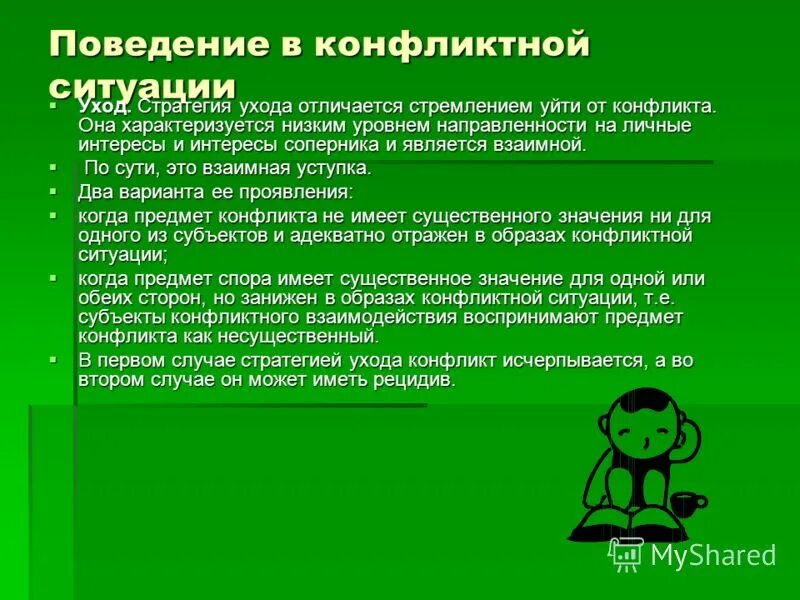 Стратегии поведения в конфликте уход. Поведение в конфликтной ситуации. Стили поведения в конфликтной ситуации. Поведение в ситуации конфликта. Стратегия ухода в ситуации конфликта.