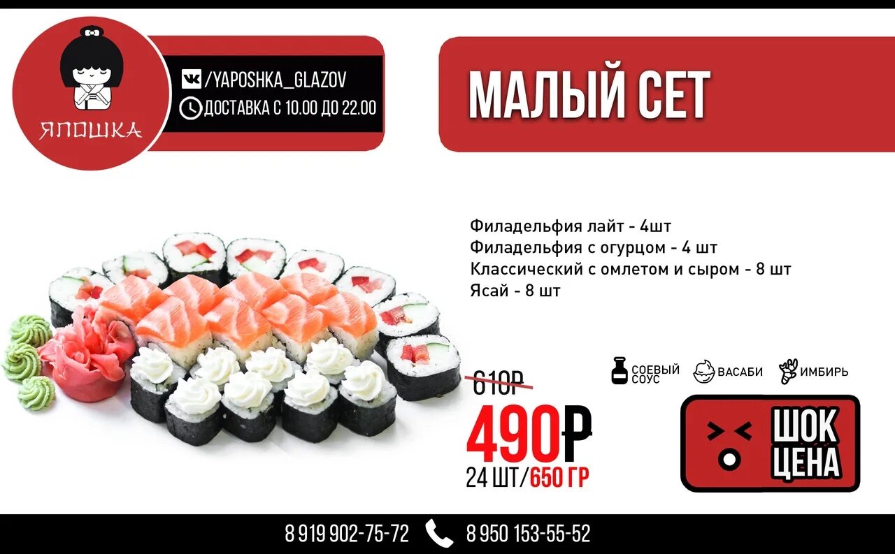 Названия сетов суши. Роллы япошка. Япошка мензелинск меню роллы. Япошка меню. Япошка елабуга.