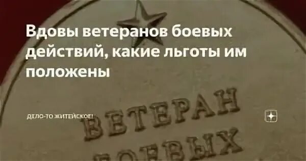 Выплаты ветеранам боевых действий. Ветеран боевых действий льготы. Льготы и выплаты вдове ветерана боевых действий. Вдова ветерана боевых действий.