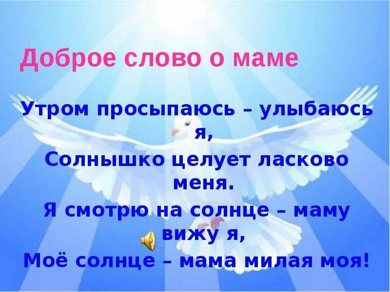 Скажи доброе слово утром. Мама солнышко мое слова. Добрые слова матери. Утром просыпаюсь улыбаюсь я солнышко целует. Мама солнышко мое текст.