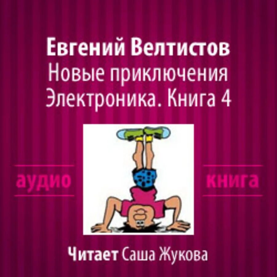 Приключения электроника 4 класс презентация 1 урок. Новые приключения электроника книга. приключения электроника аудиокнига. новые приключения электроника аудиокнига.